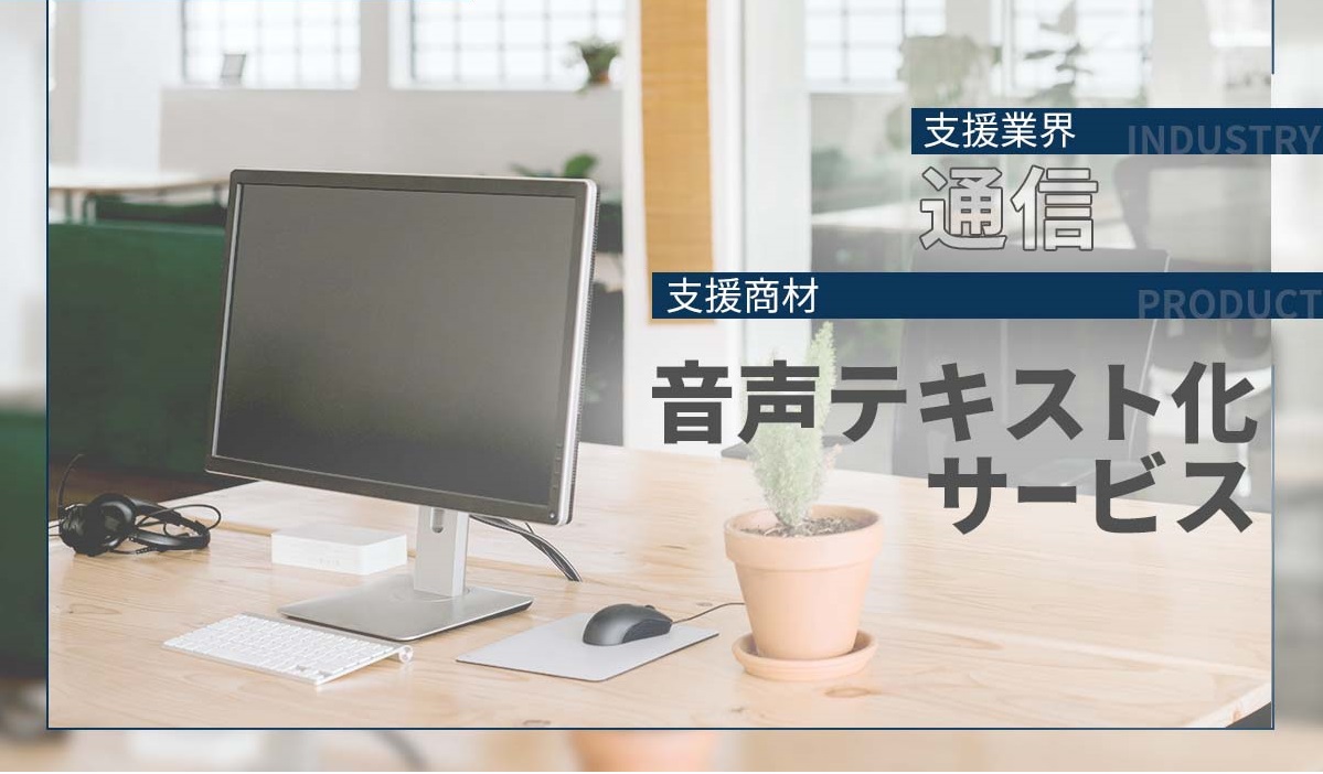 複数商材の1つをピンポイントに拡販｜初月に商談アポ15件を獲得