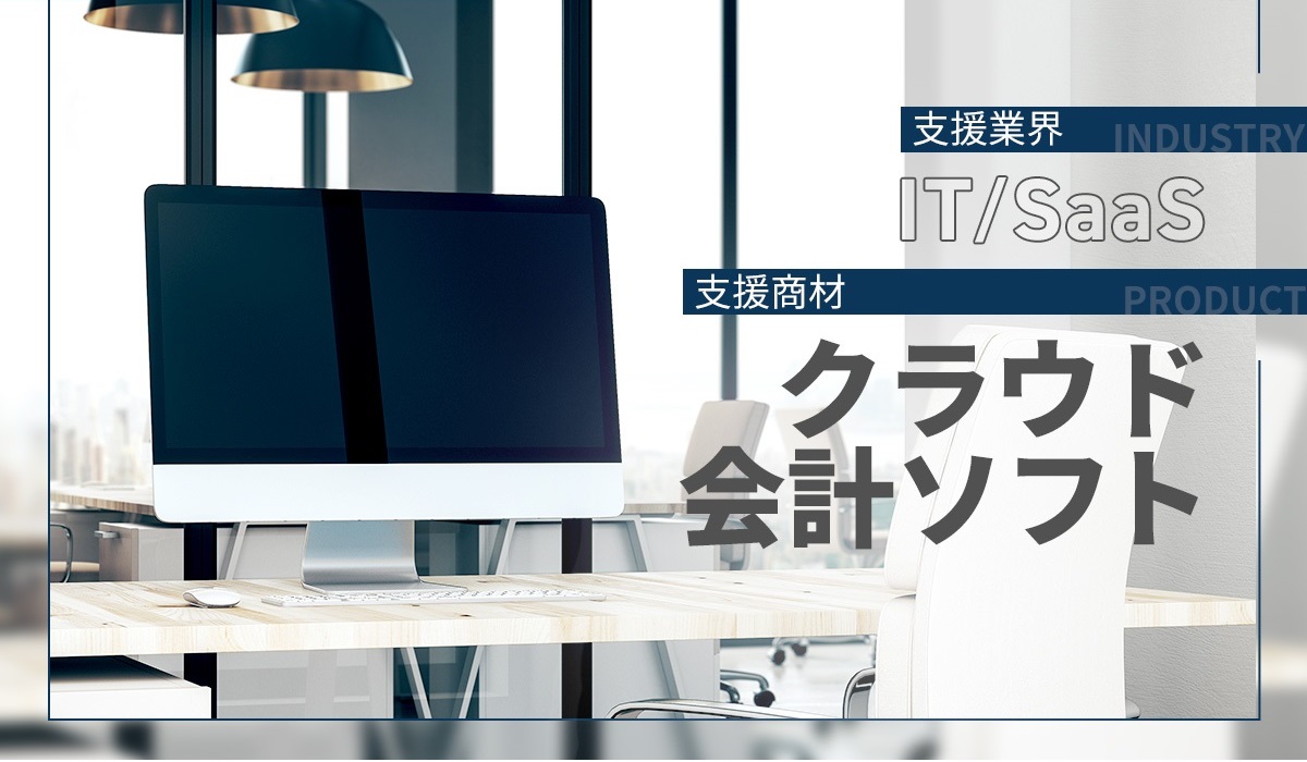 問い合わせ対応漏れを解消し、新規商談アポイント数を大幅達成