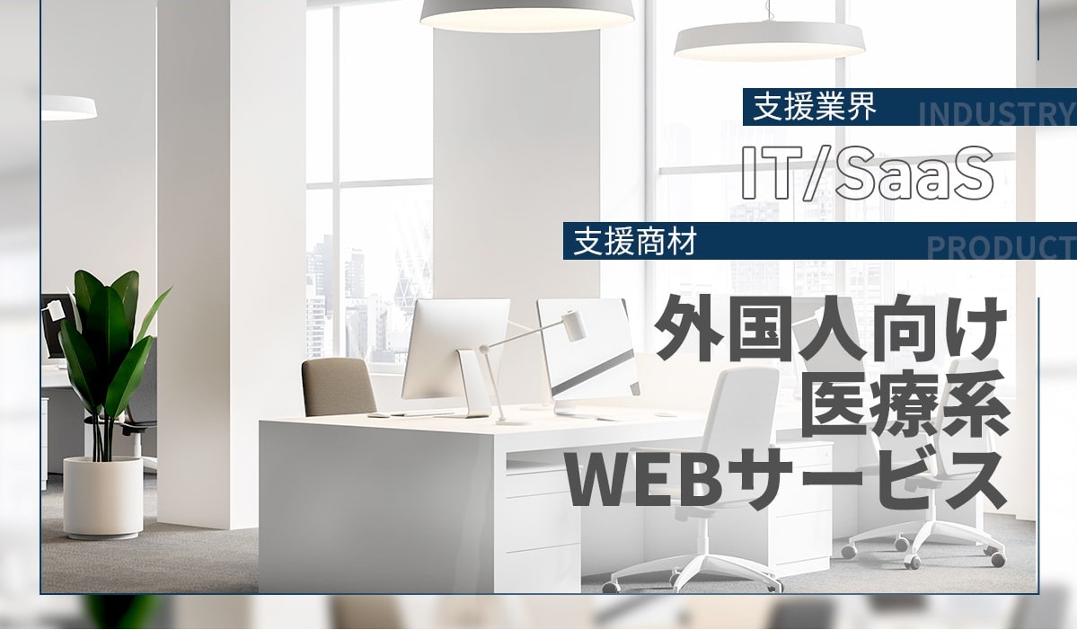 新規サービスの立ち上げを支援し拡販スキームの構築に成功