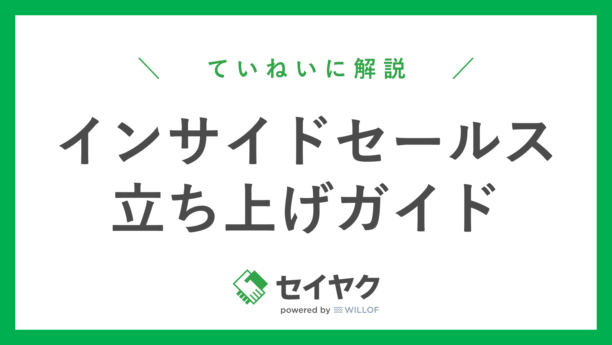 インサイドセールス組織の立ち上げガイド【26ページ】