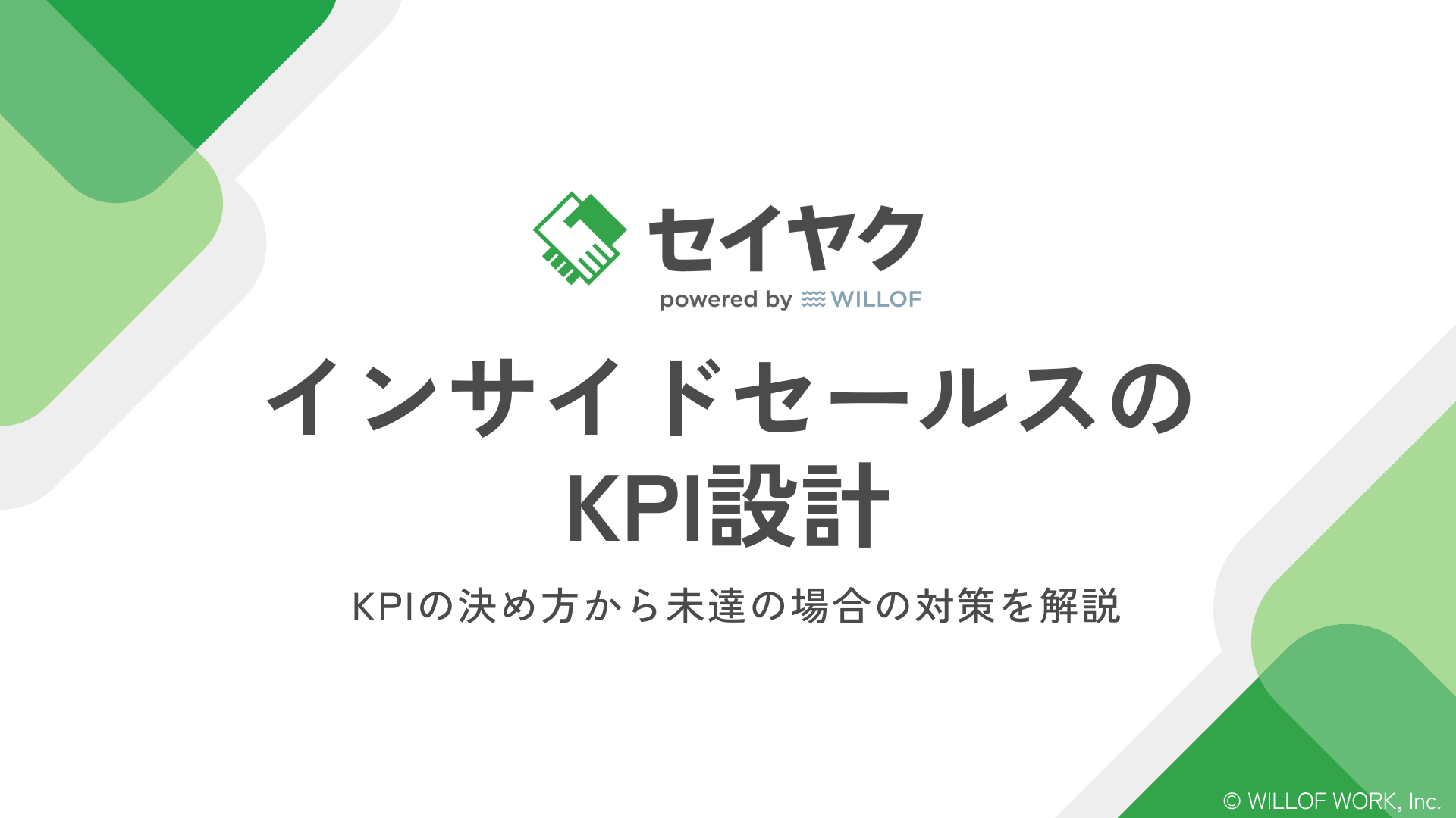 インサイドセールスのKPI設計【44ページ】