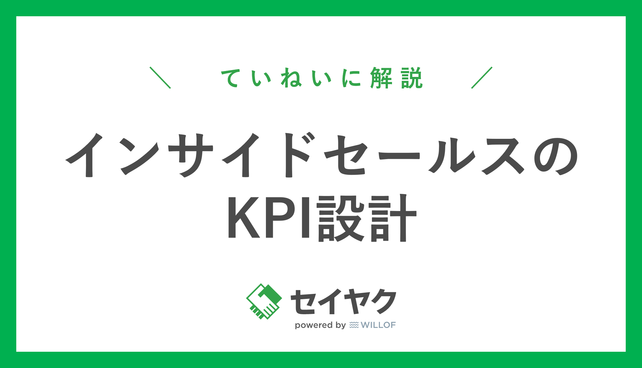インサイドセールスのKPI設計【44ページ】