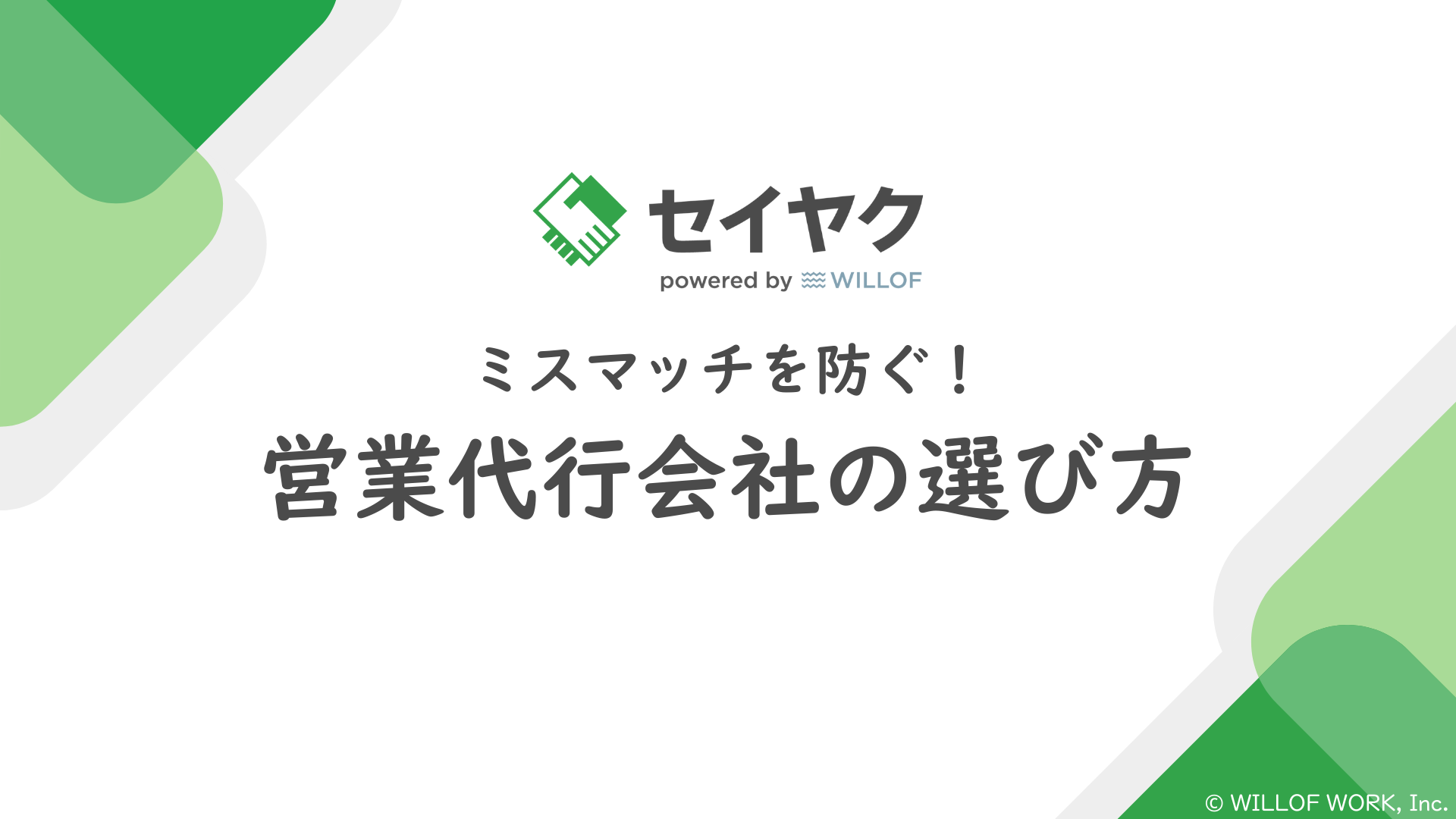 ミスマッチを防ぐ！営業代行会社の選び方【30ページ】