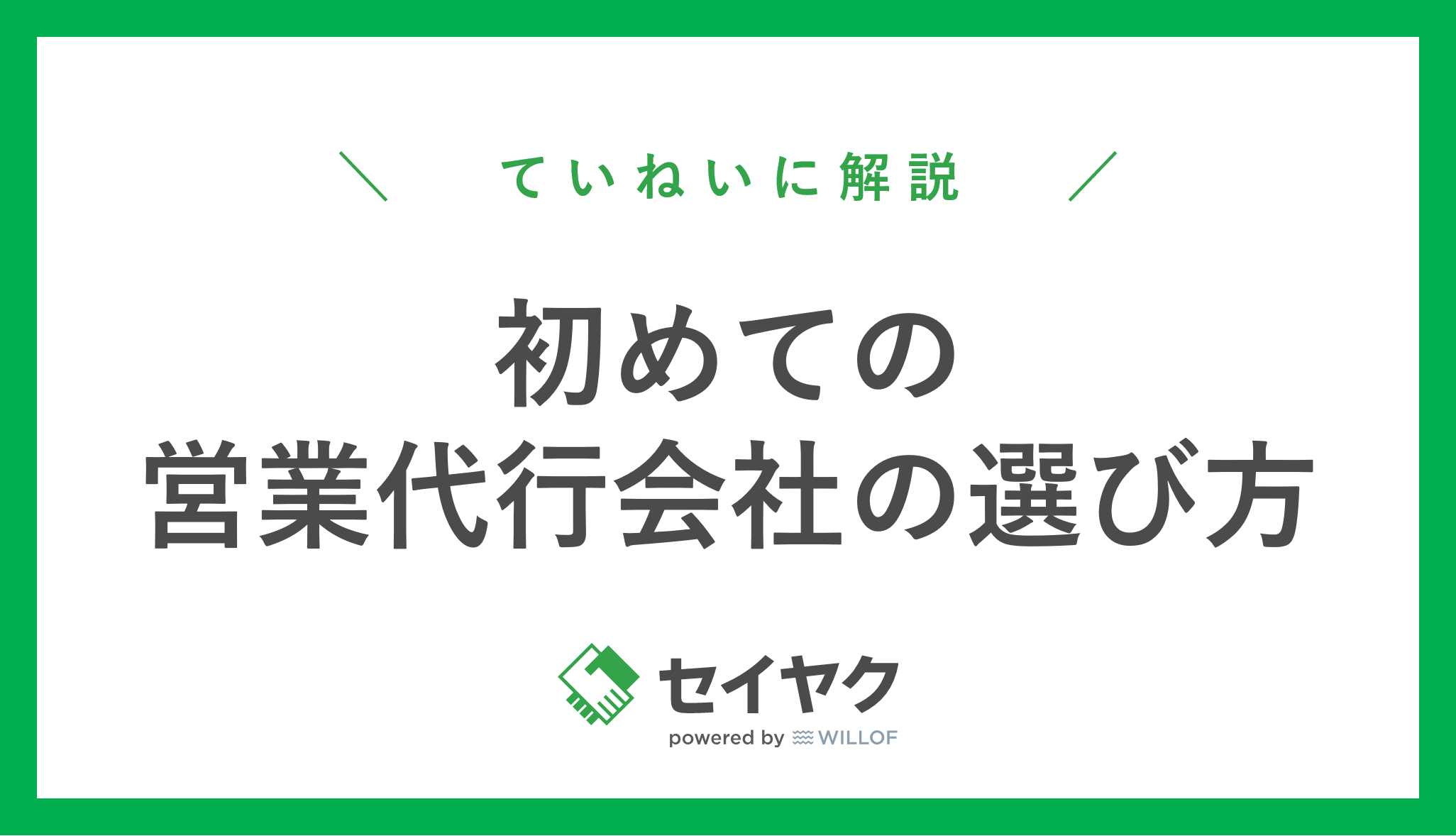 ミスマッチを防ぐ！営業代行会社の選び方【30ページ】
