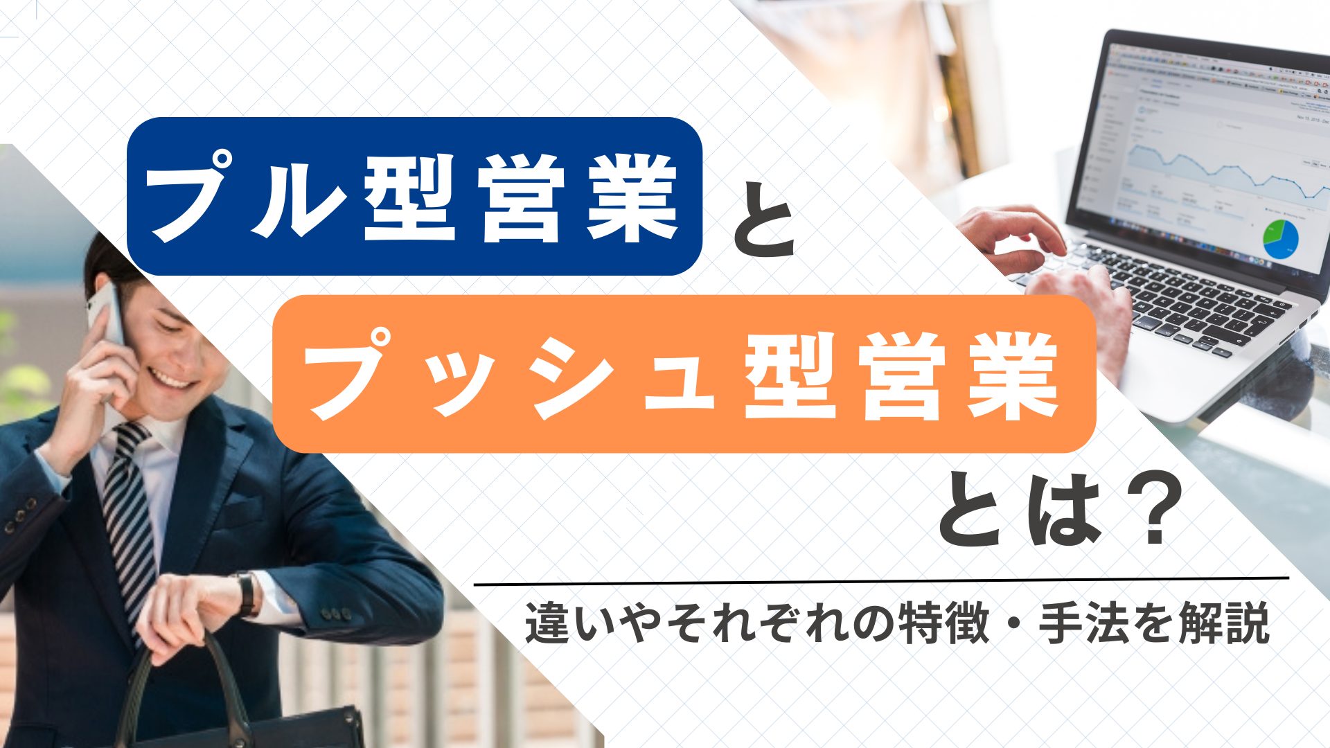 プル型営業とプッシュ型営業とは?違いやそれぞれの特徴・手法を解説