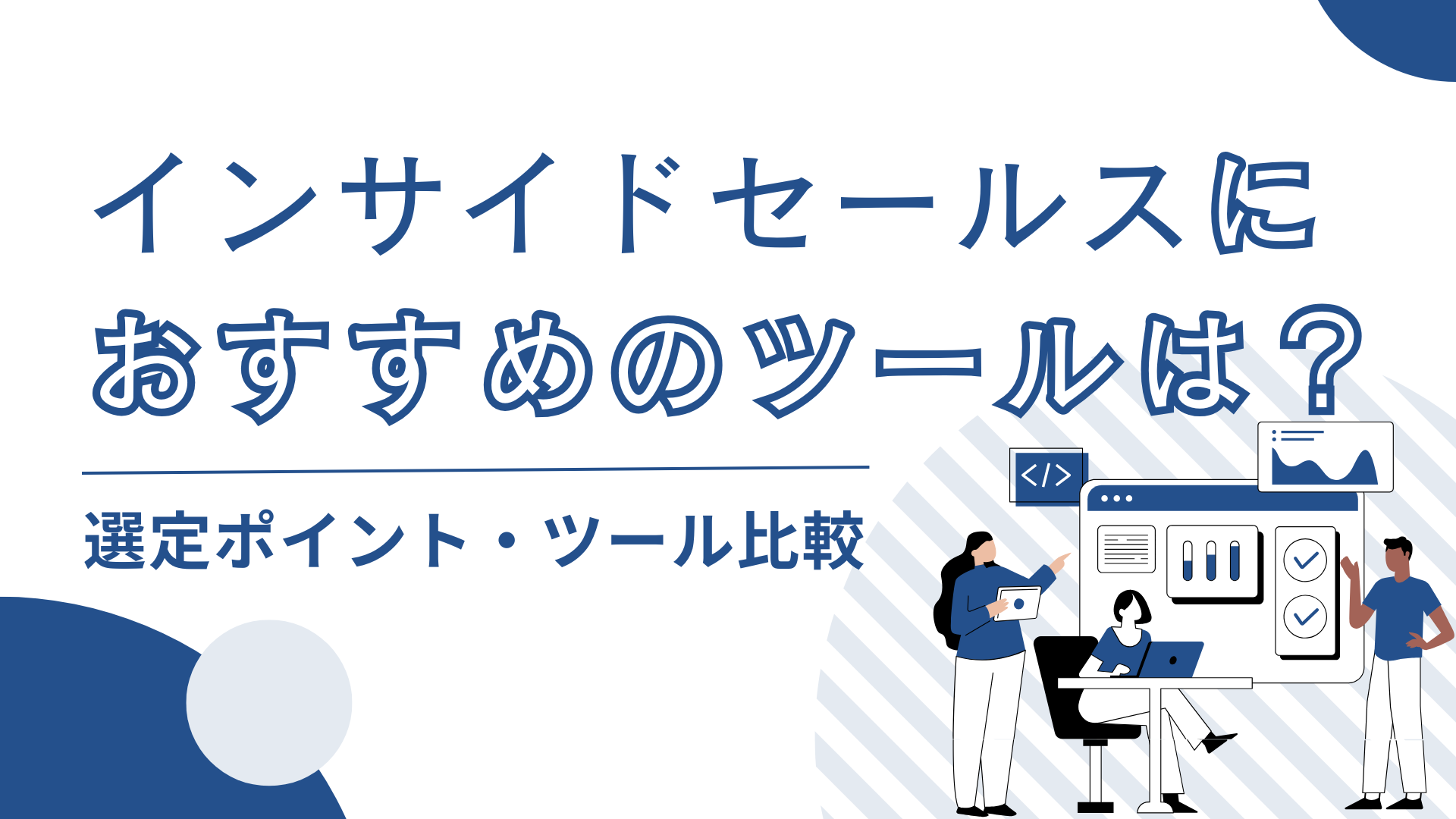 インサイドセールスにおすすめのツールは?選定ポイント・ツール比較