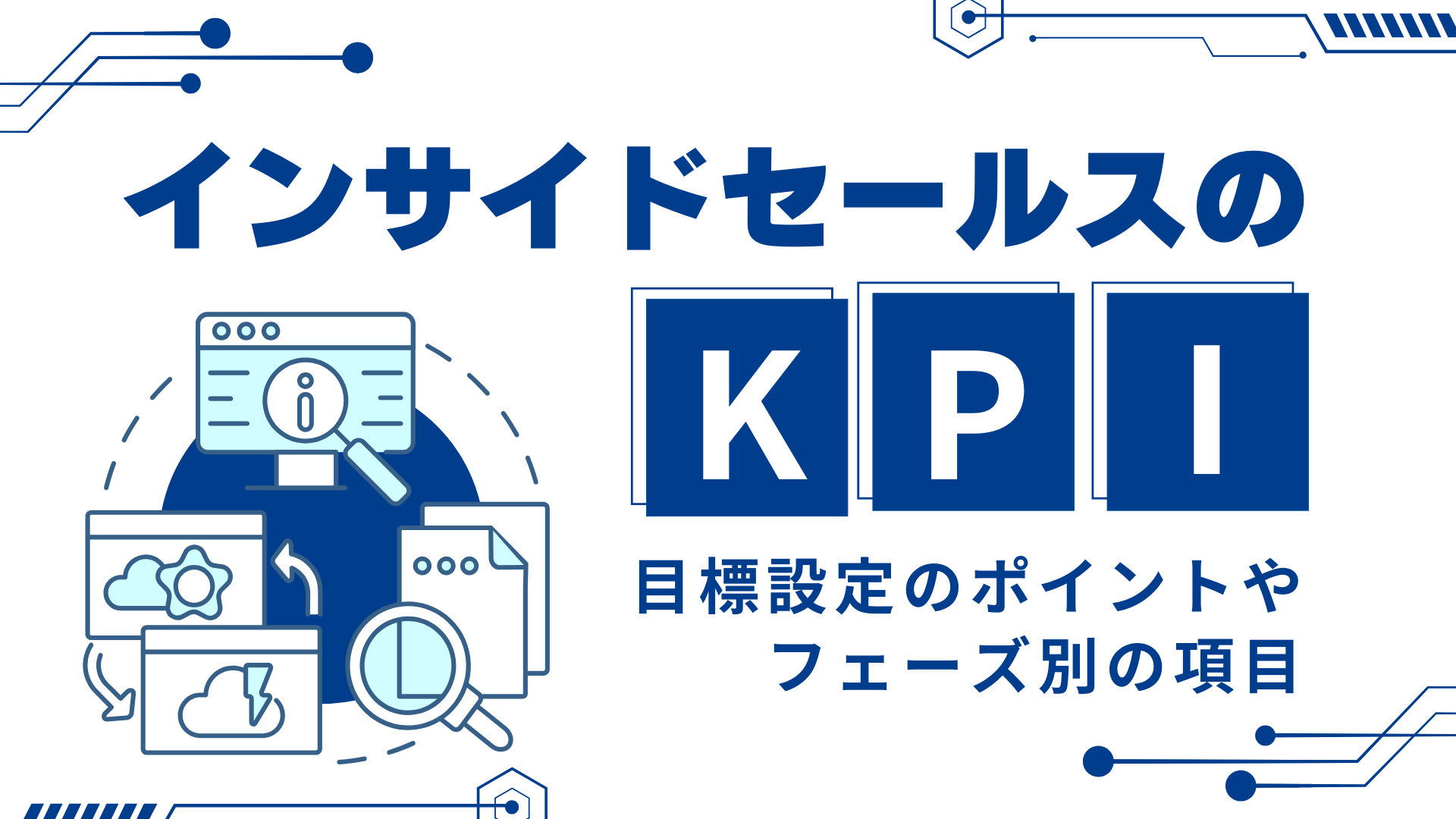 インサイドセールスのKPI|目標設定のポイントやフェーズ別の項目
