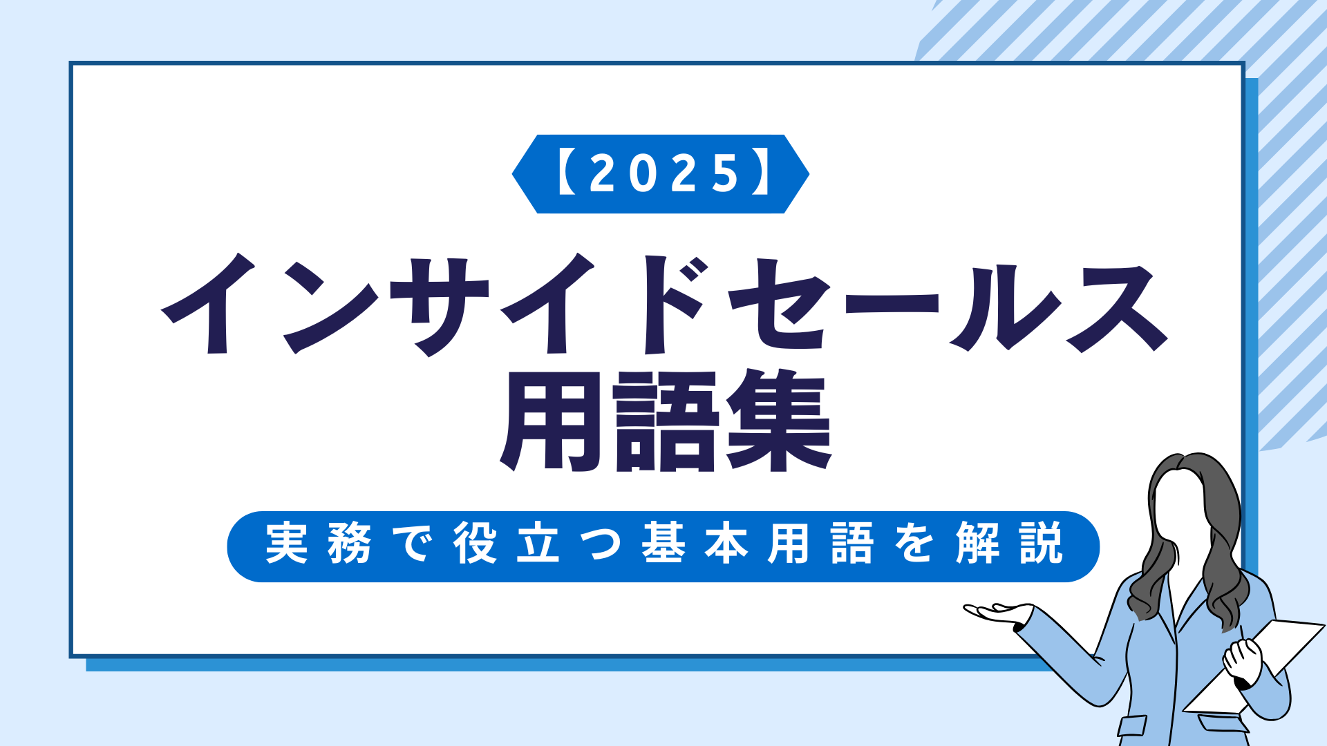 【2025】インサイドセールス用語集｜実務で役立つ基本用語を解説