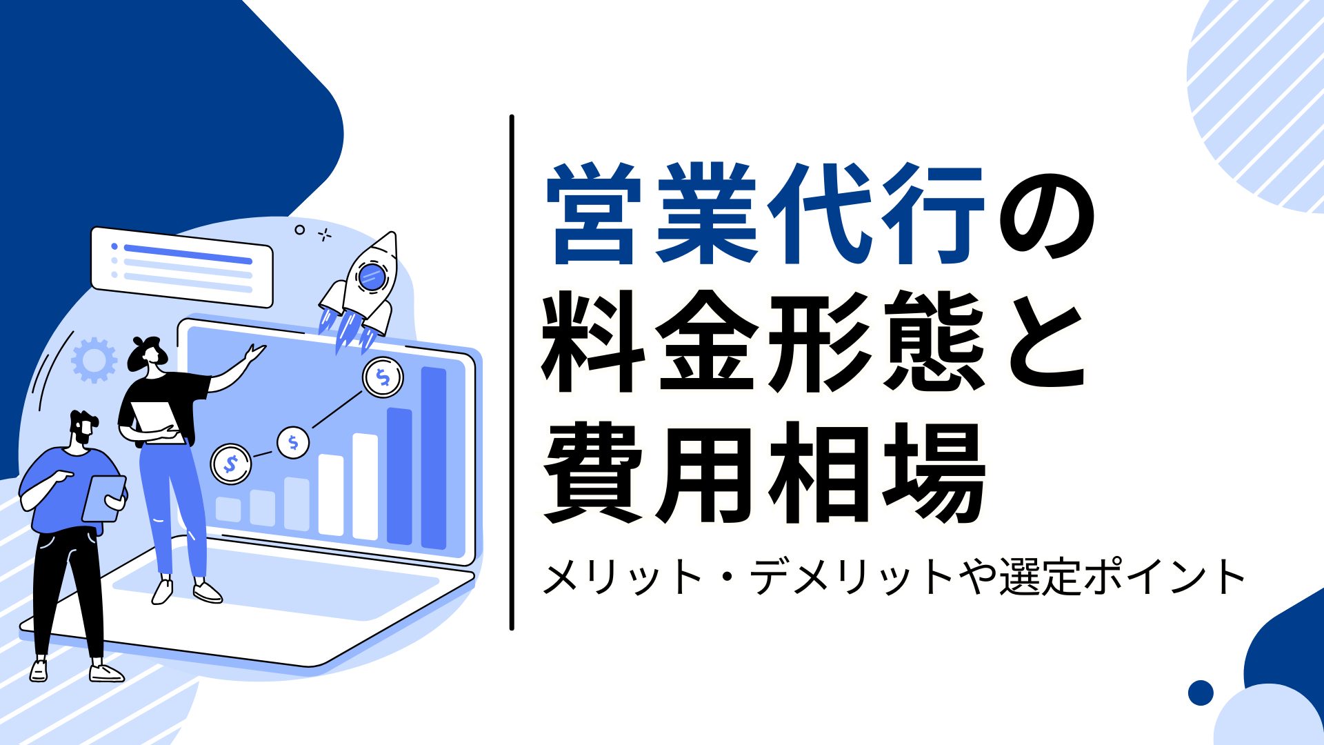 営業代行の料金形態と費用相場｜メリット・デメリットや選定ポイント