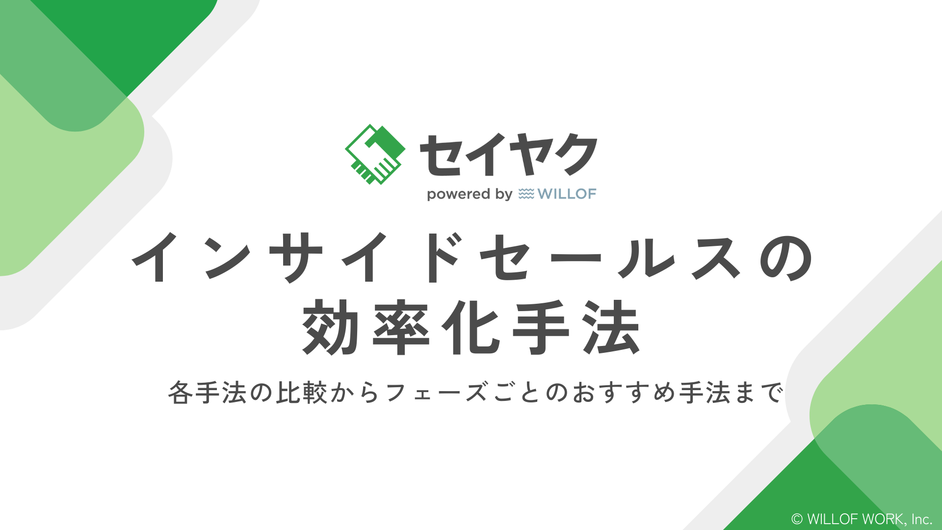 インサイドセールスの効率化手法【58ページ】