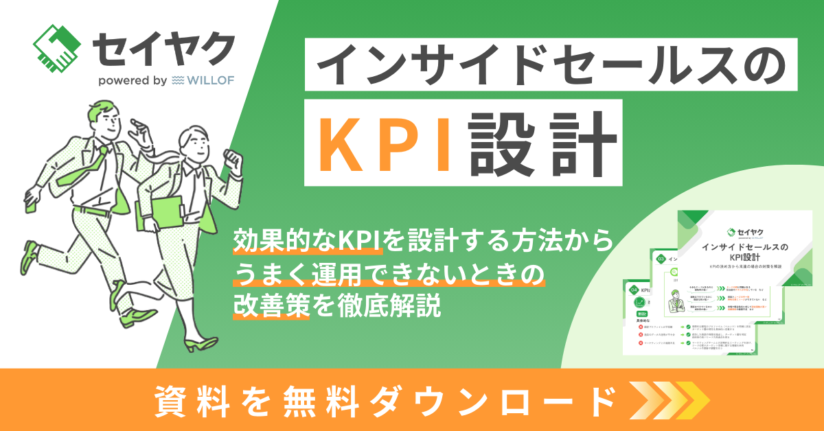 インサイドセールスのKPI設計