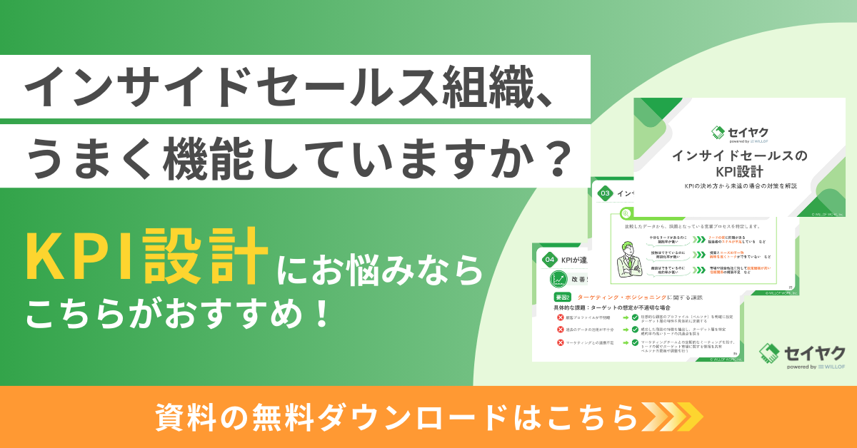 インサイドセールスのKPI設計