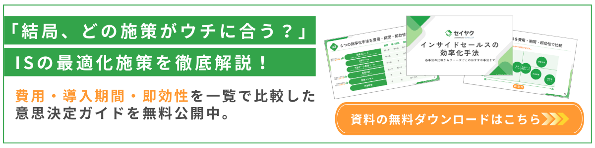 インサイドセールスの効率化手法