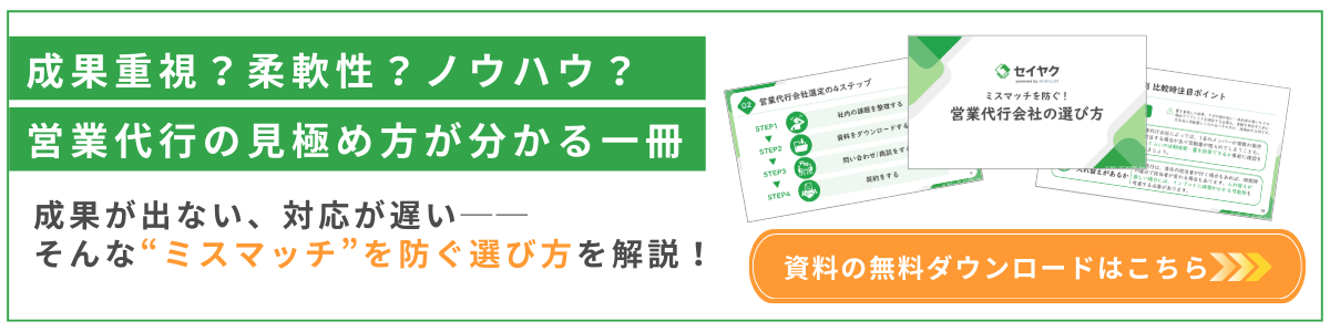 営業代行会社の選び方