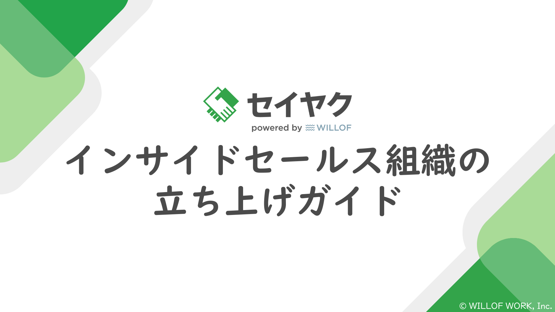 インサイドセールス組織の立ち上げガイド【26ページ】