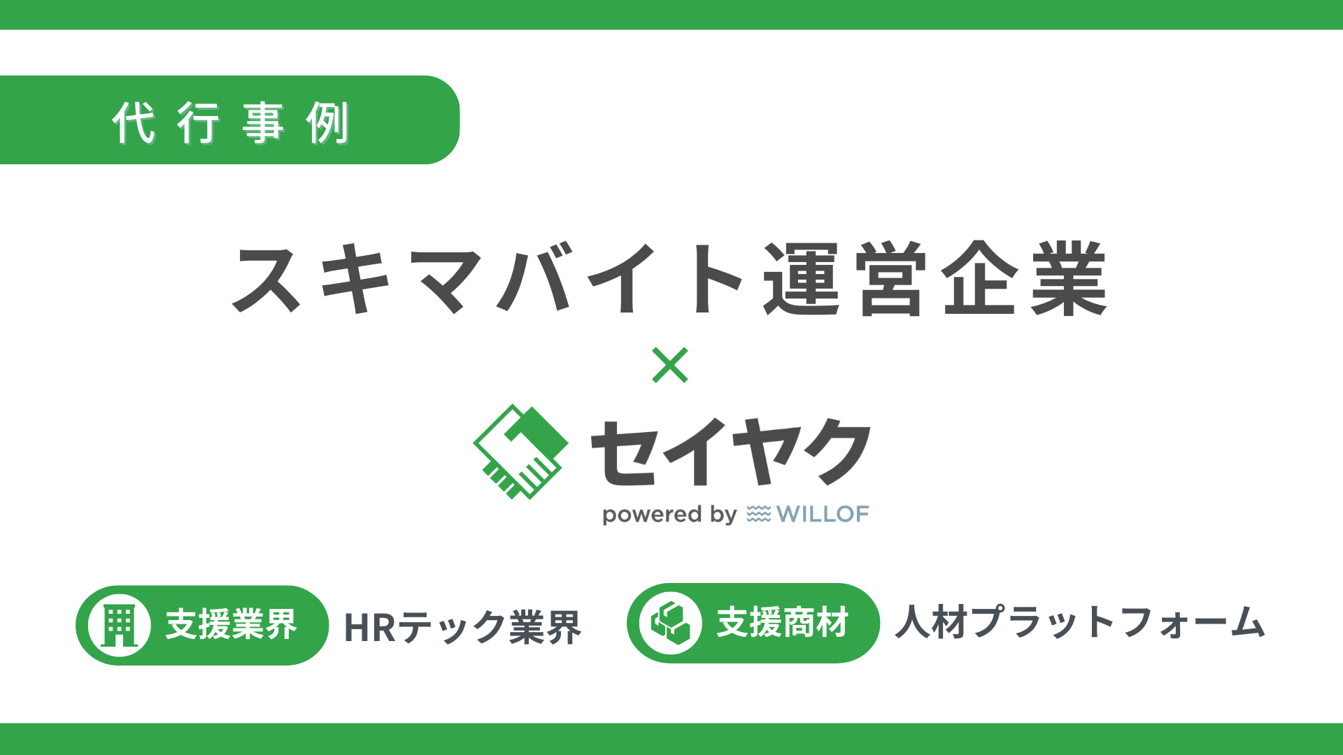 非公開: 稼働3か月で目標100％達成 安定運用につながった営業支援の実例
