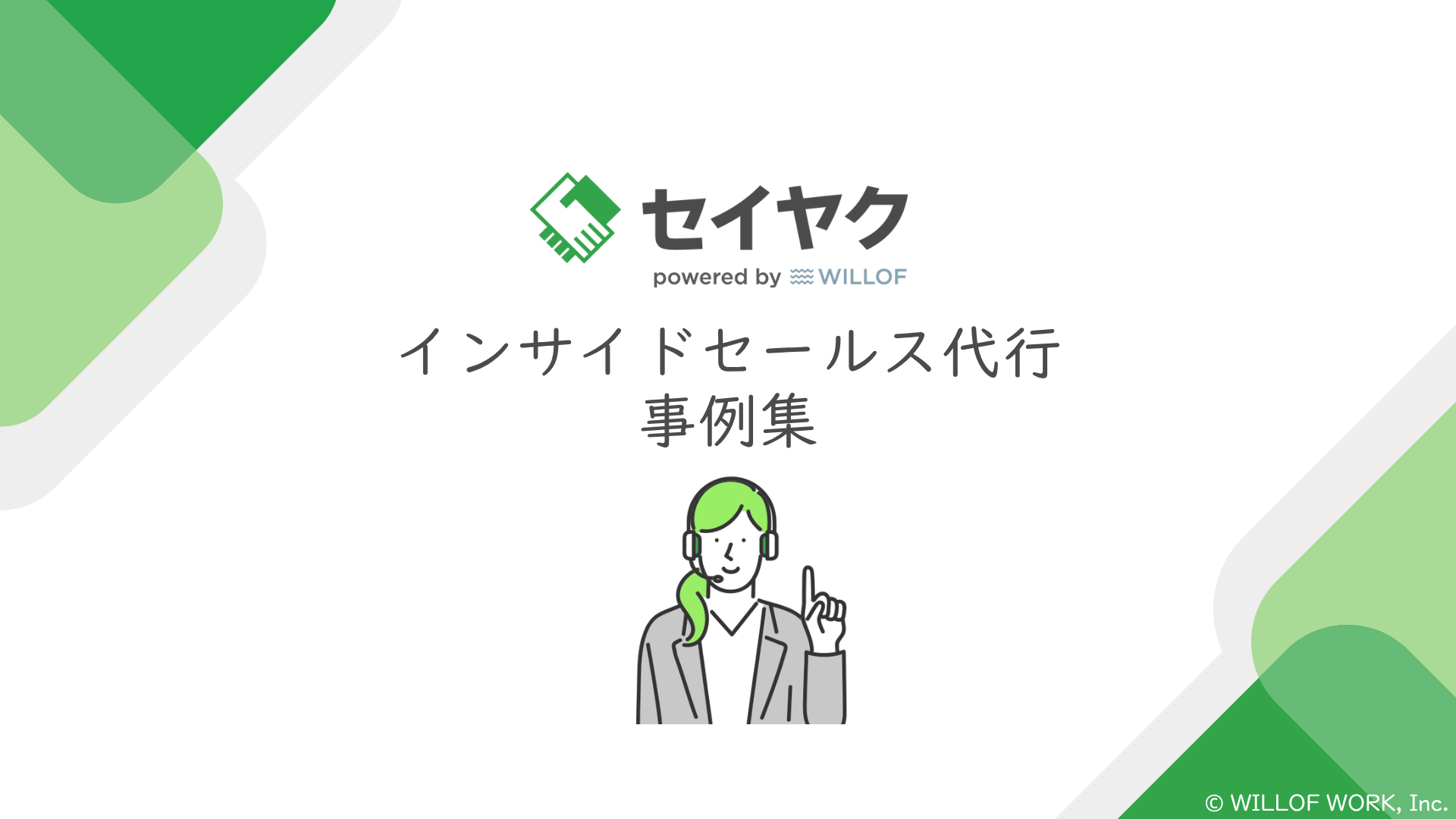 【セイヤク】インサイドセールス代行事例集