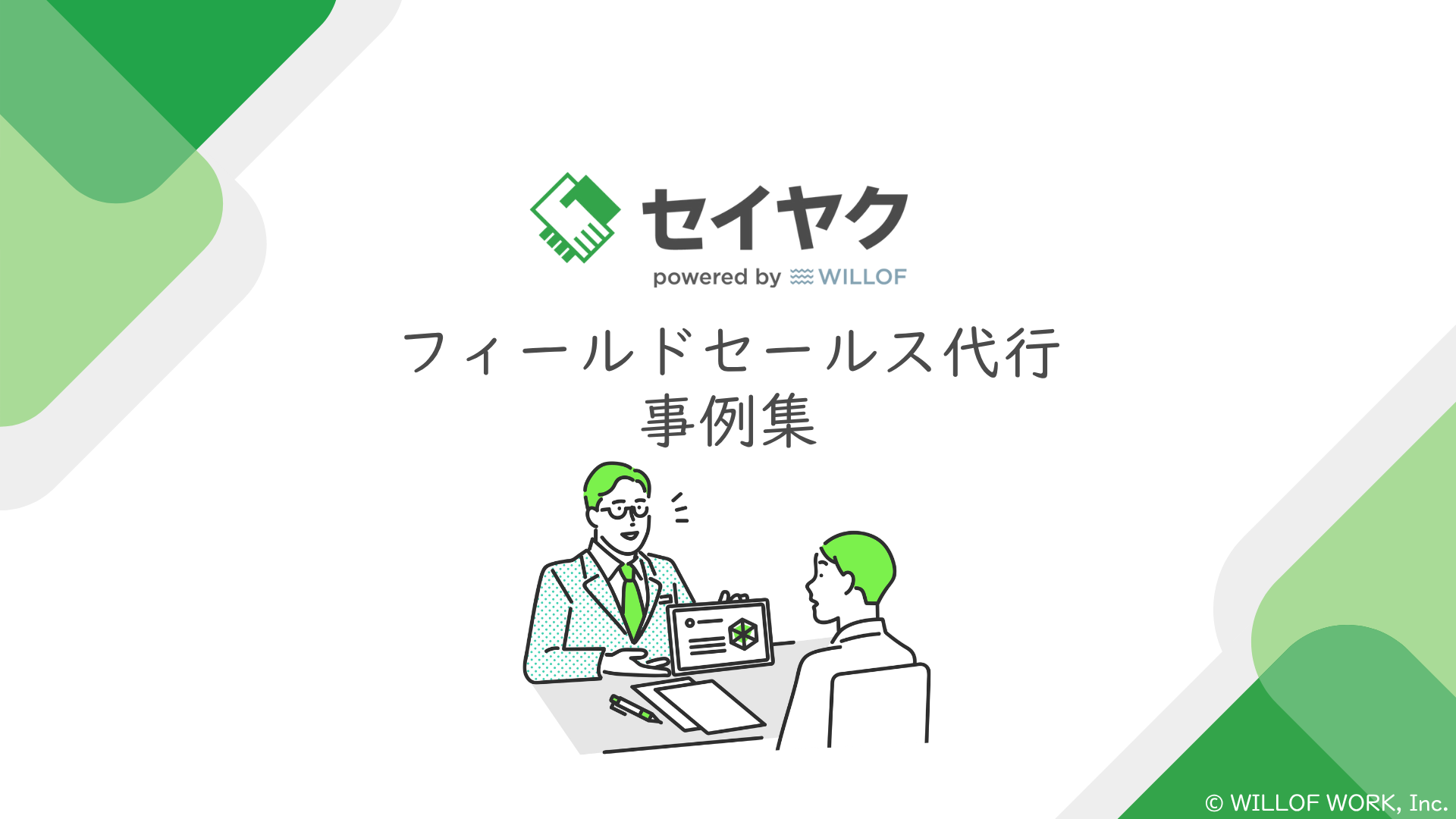 【セイヤク】フィールドセールス代行事例集