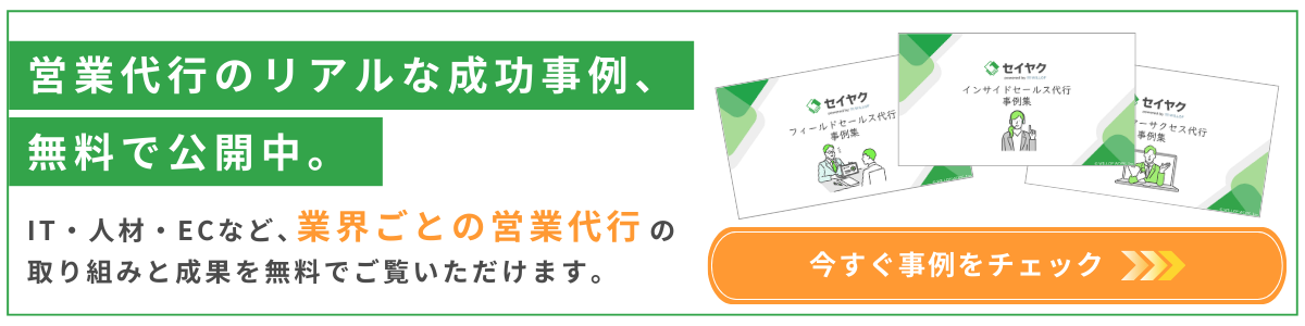 営業代行のリアルな成功事例無料で公開中