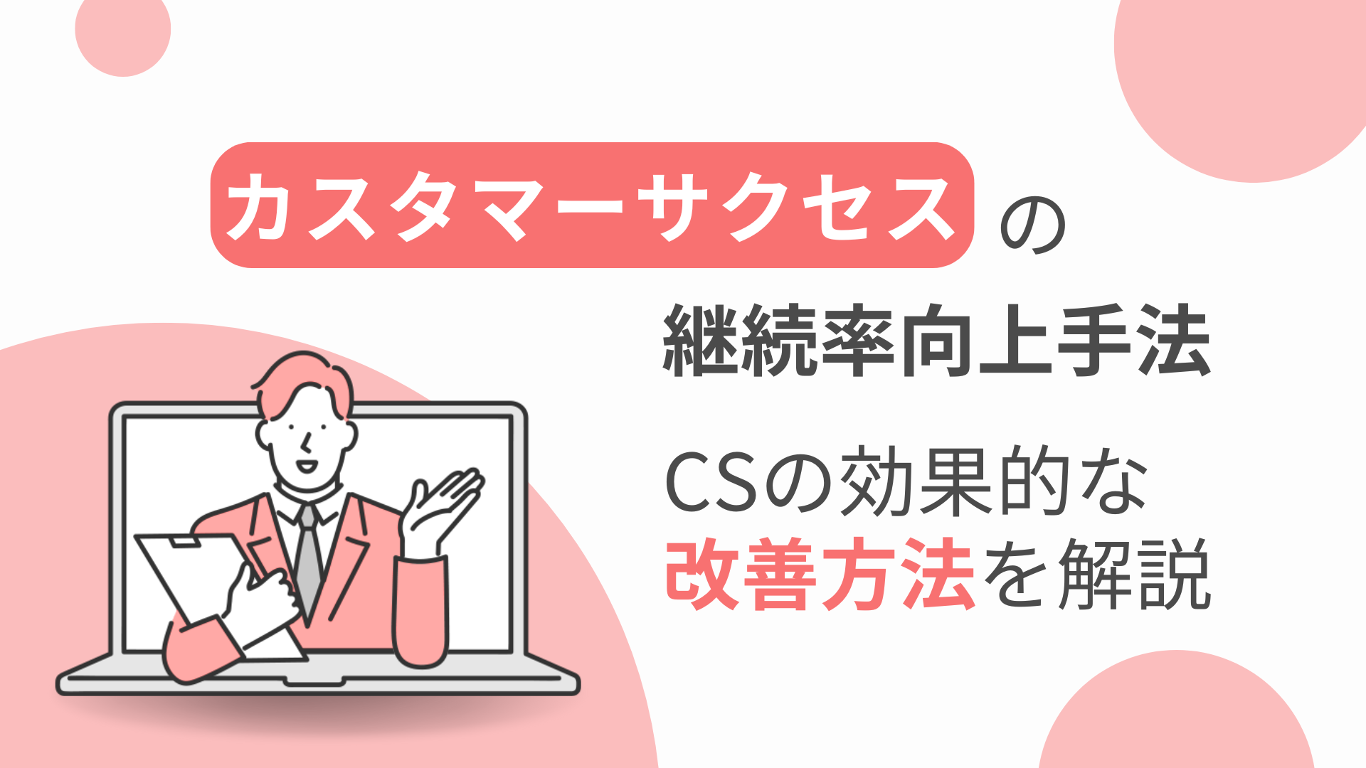 カスタマーサクセス継続率向上の実践手法｜効果的な改善方法を解説