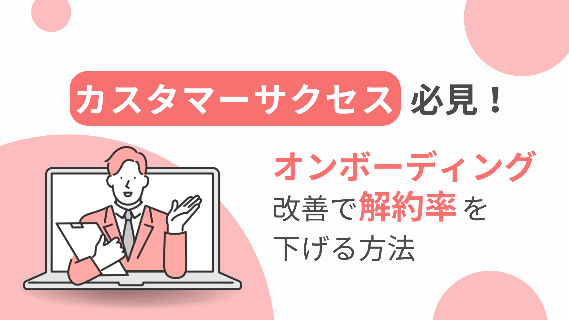 カスタマーサクセス必須！オンボーディング改善で解約率を下げる方法