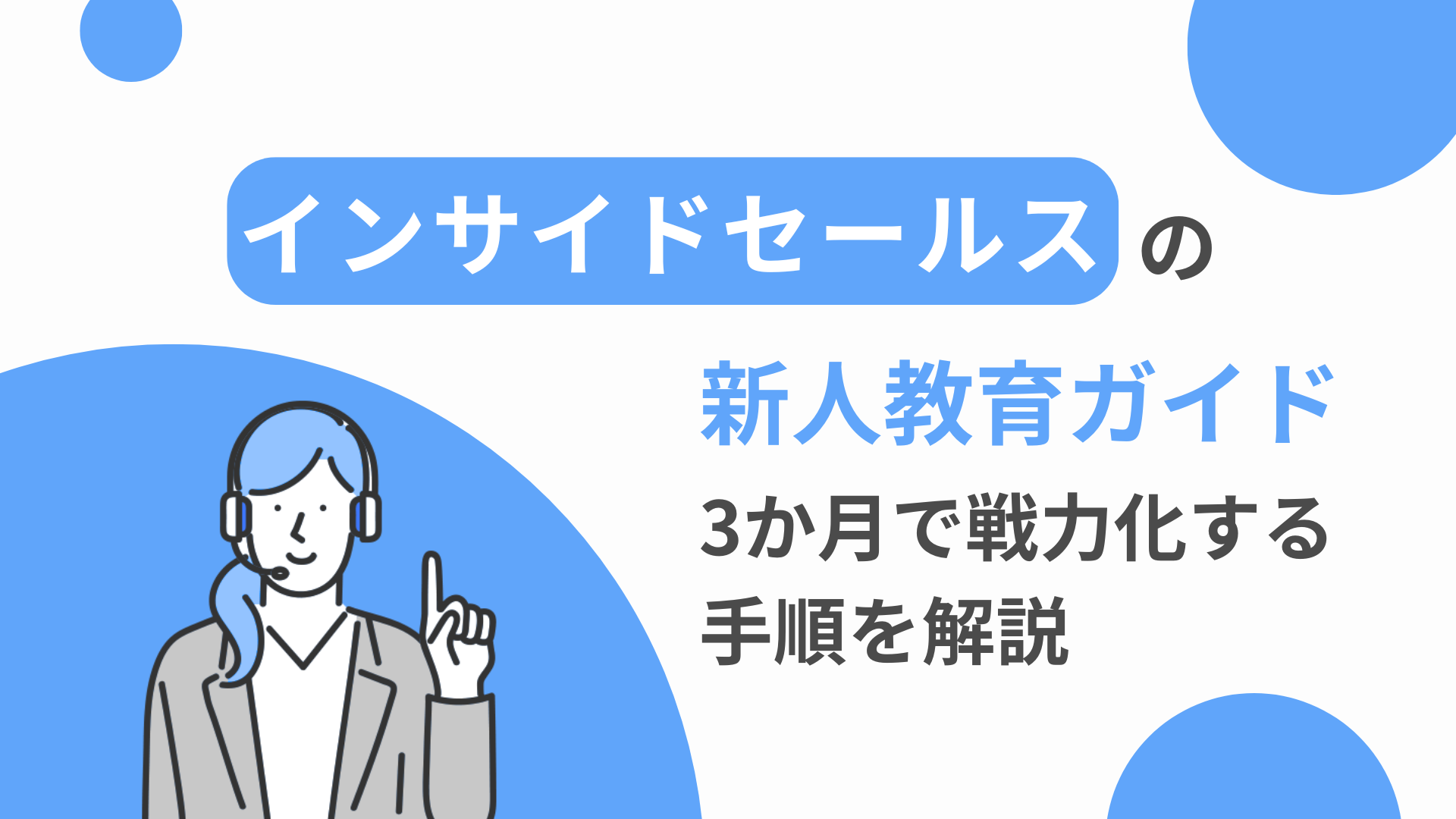 インサイドセールスの新人教育ガイド｜3か月で戦力化する手順を解説