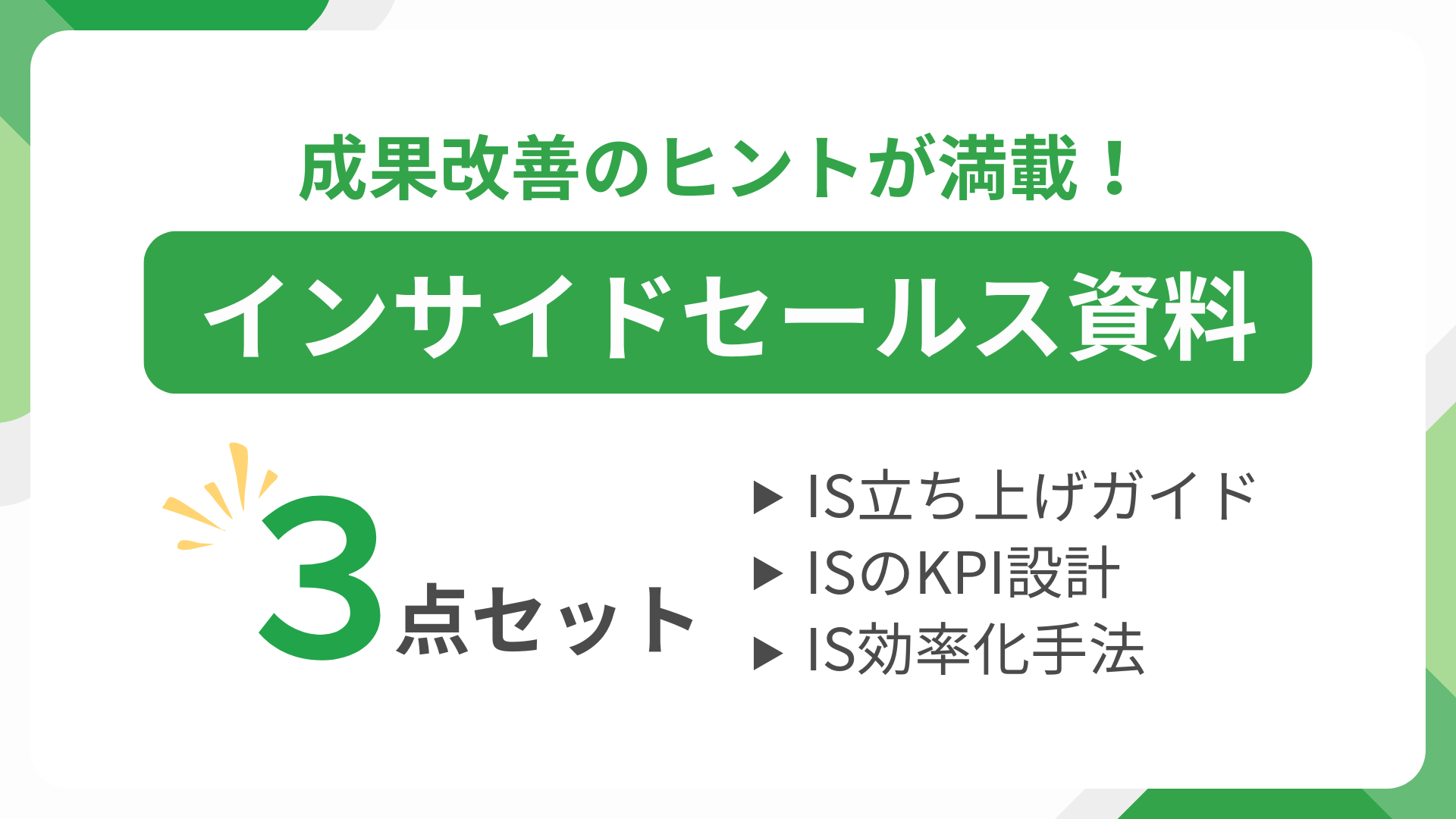 インサイドセールス資料3点セット