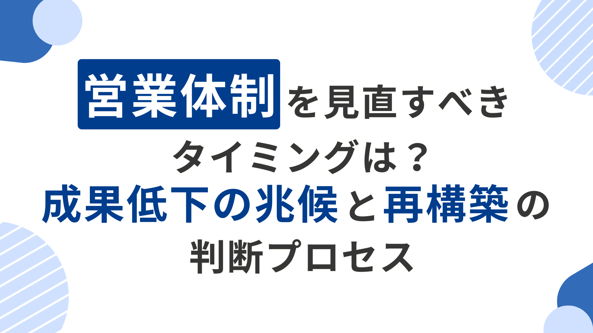 営業体制を見直すべきタイミングは？成果低下の兆候と再構築の判断プロセス
