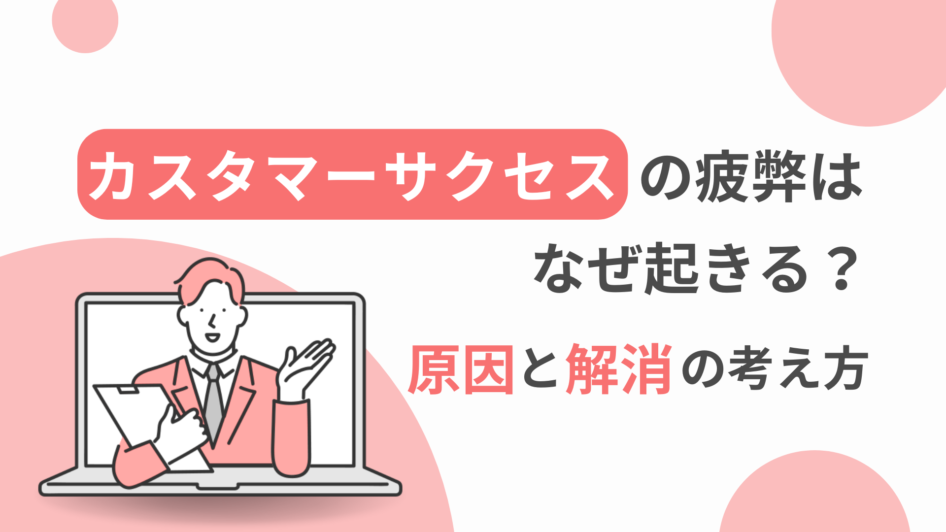 カスタマーサクセスの疲弊はなぜ起きる？原因と解消の考え方