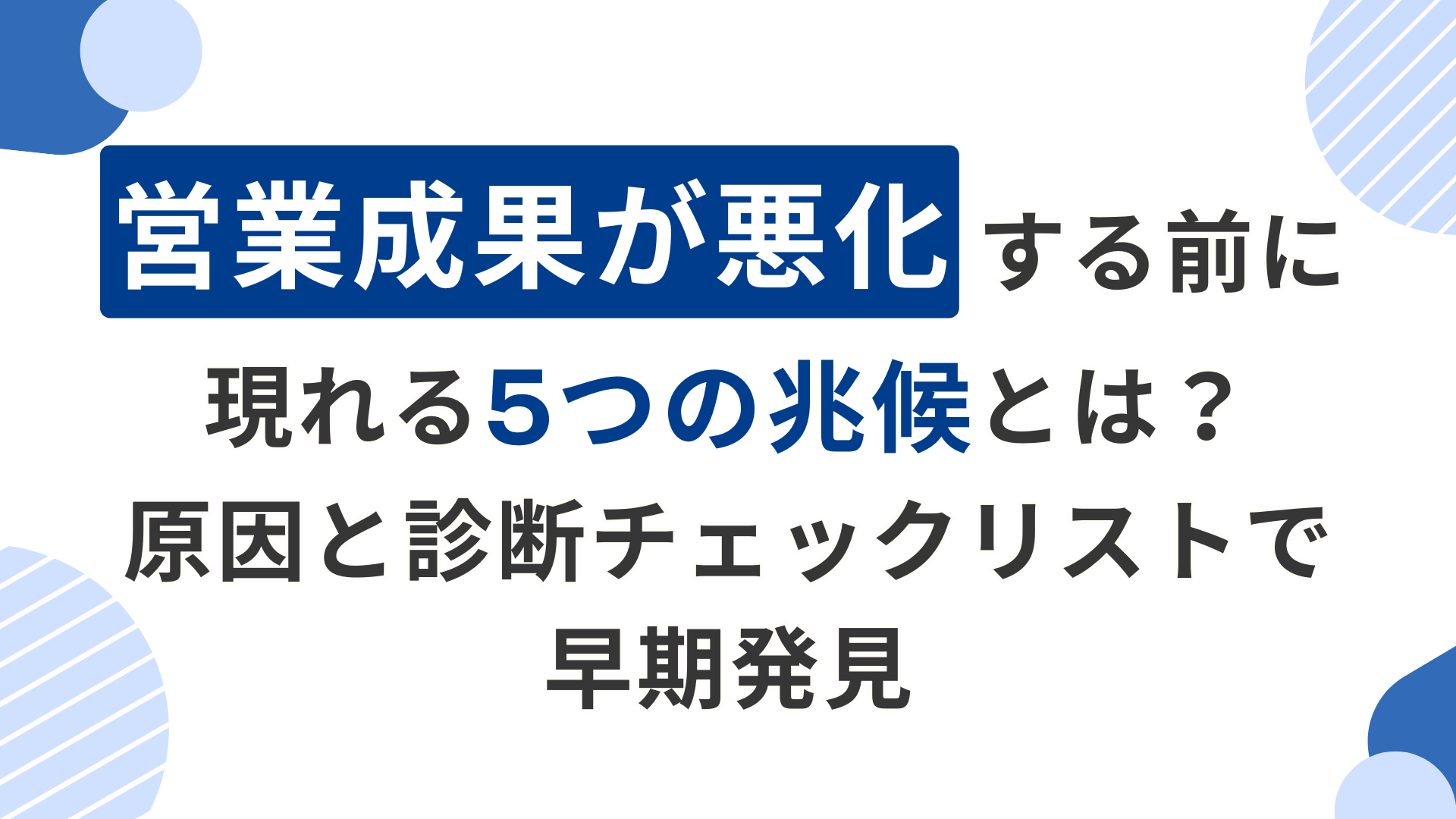 営業成果が悪化する前に現れる5つの兆候とは？原因と診断チェックリストで早期発見