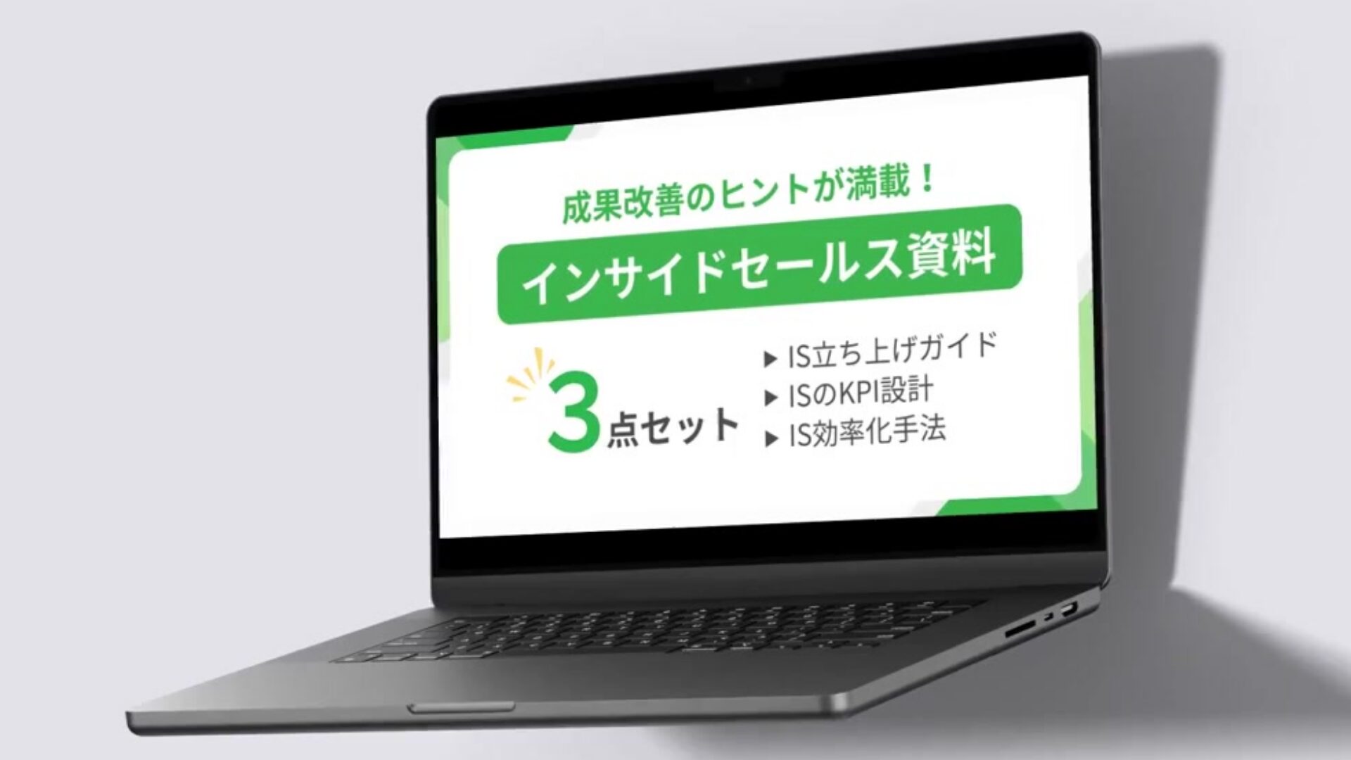 インサイドセールス資料3点セット