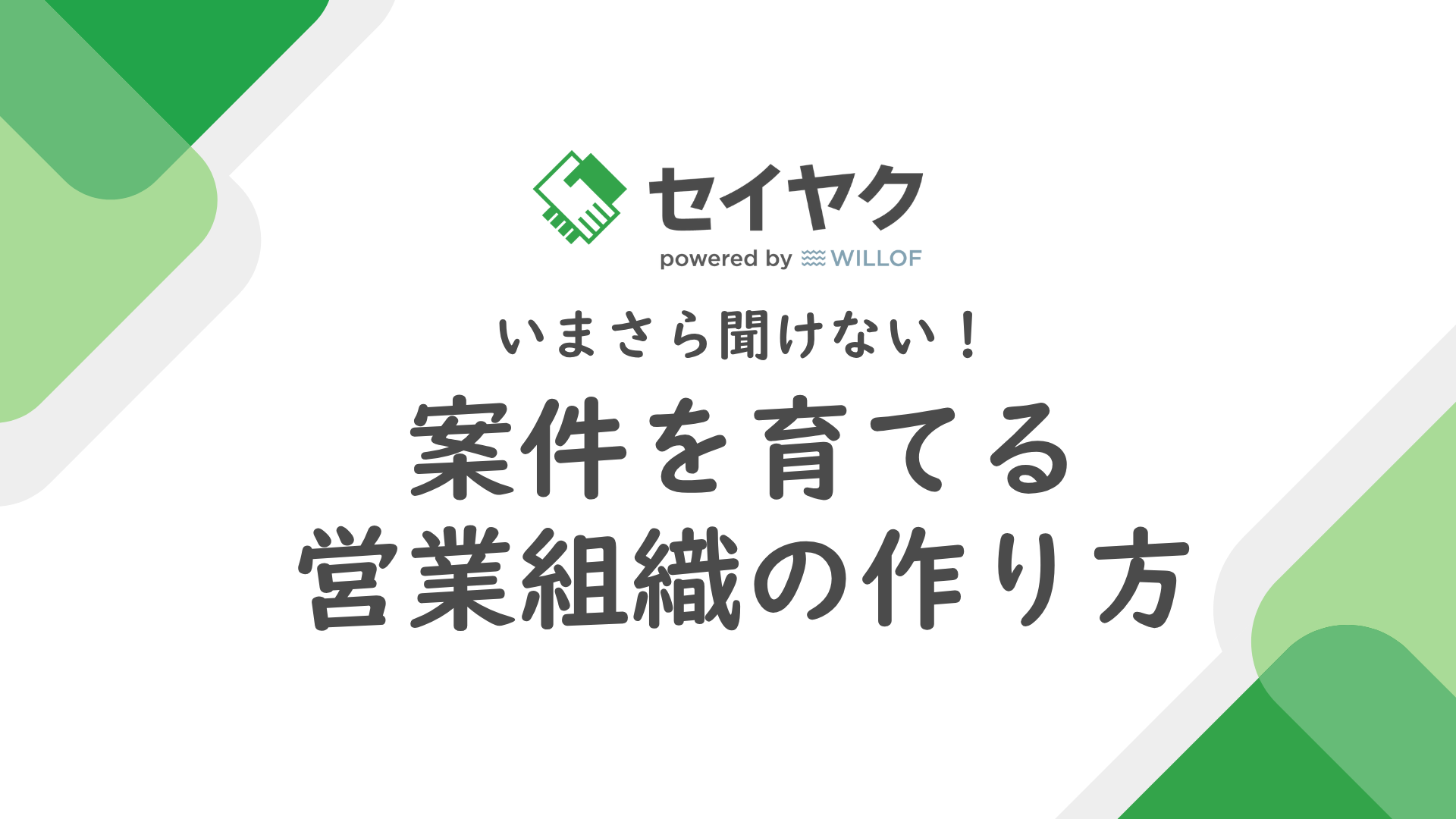 いまさら聞けない！案件を育てる営業組織の作り方【43ページ】