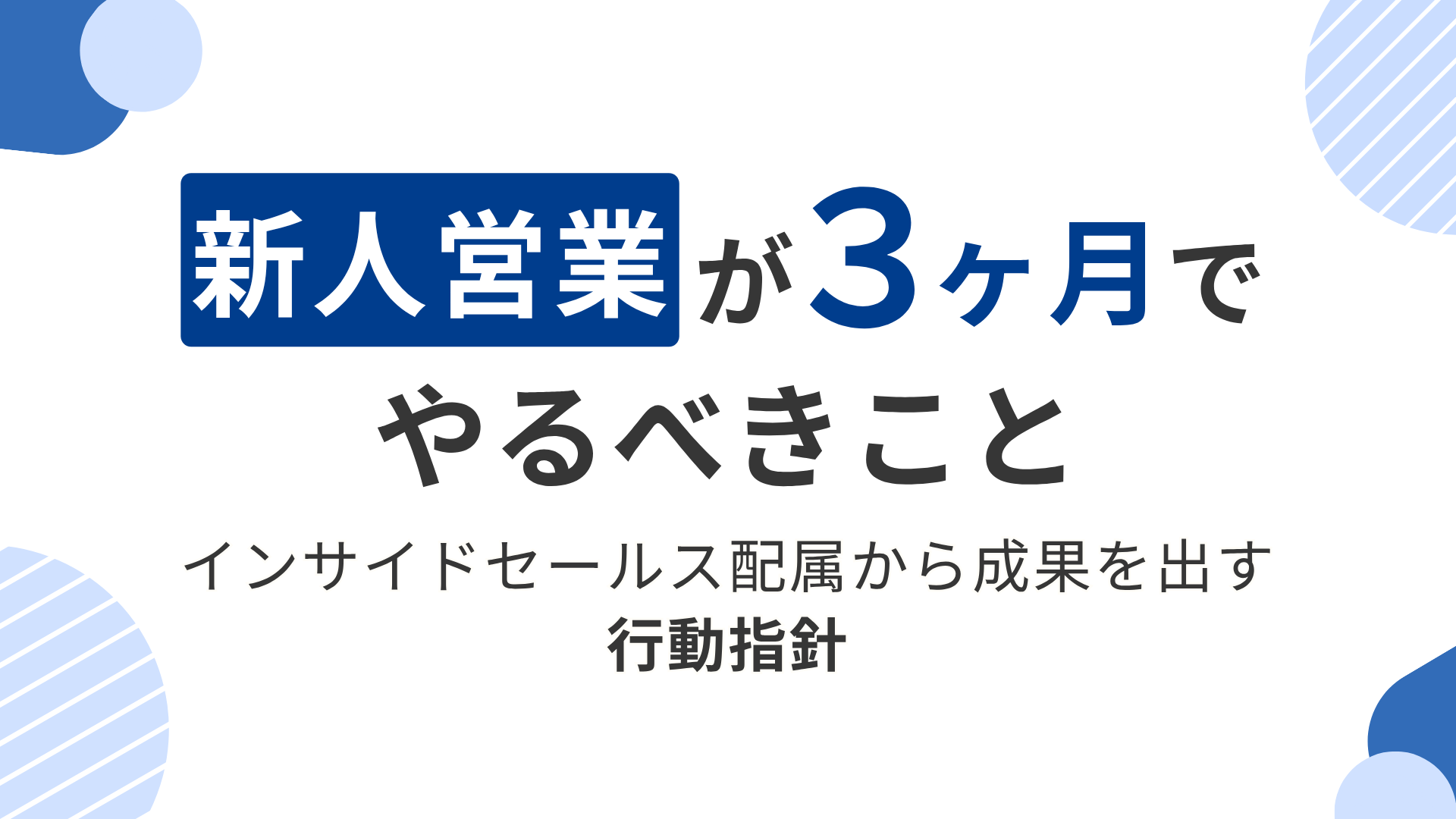 新人営業が最初の3か月でやるべきこと｜インサイドセールス配属から成果を出す行動指針