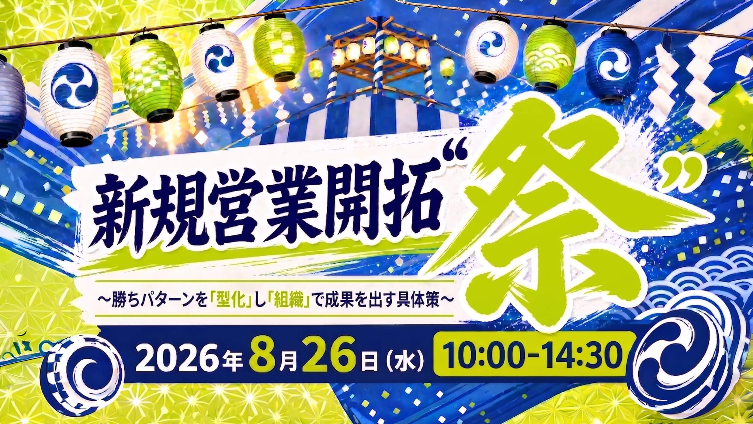 新規営業開拓”祭り”～勝ちパターンを「型化」し「組織」で成果を出す具体策～